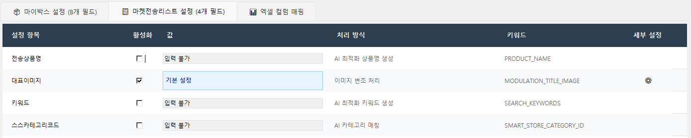 ▲ 13번 화면 — 마켓전송리스트 설정 4개 항목을 확대한 모습입니다.