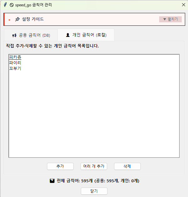 ▲ 17번 화면 — 개인 금칙어 탭입니다. 나만의 단어를 추가할 수 있습니다.