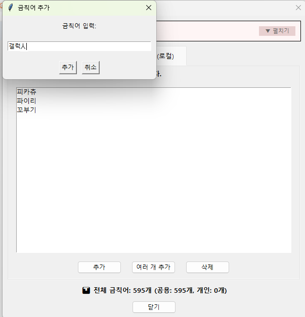 ▲ 18번 화면 — 개인 금칙어 한 개를 입력하는 창입니다.