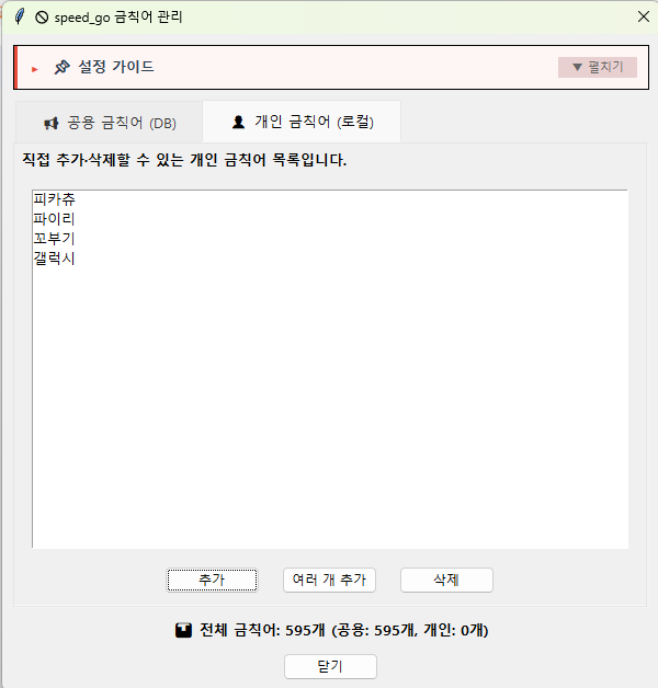 ▲ 19번 화면 — 방금 추가한 금칙어가 목록에 보입니다.