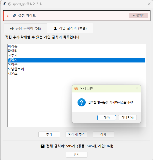 ▲ 22번 화면 — 금칙어 한 개를 삭제할 때 뜨는 확인 창입니다.