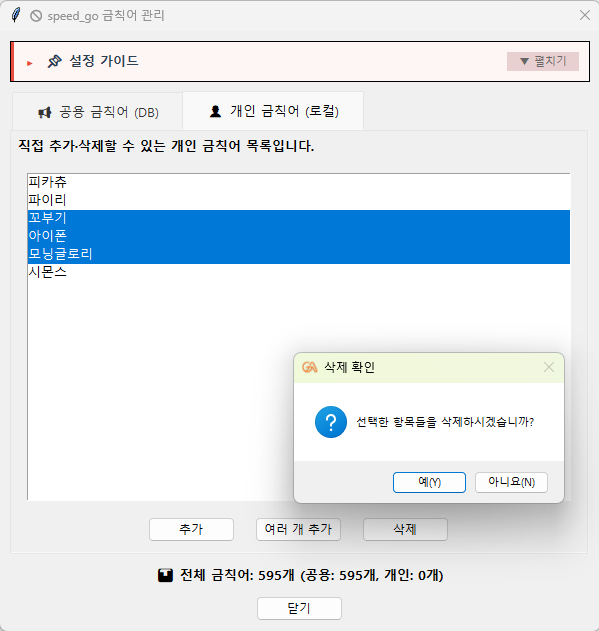 ▲ 24번 화면 — 여러 단어를 골라 한꺼번에 삭제할 때의 확인 창입니다.