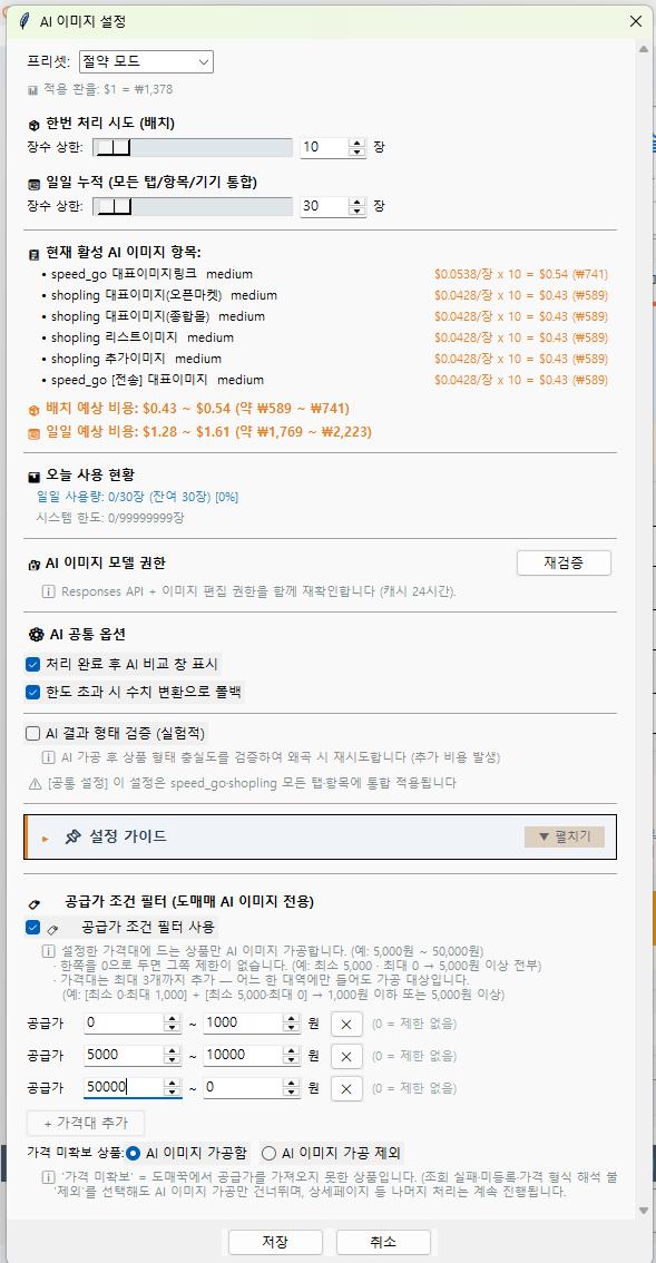 ▲ 27번 화면 — 공급가 조건 필터 설정 부분입니다. 가격대에 드는 상품만 AI 이미지를 가공합니다.