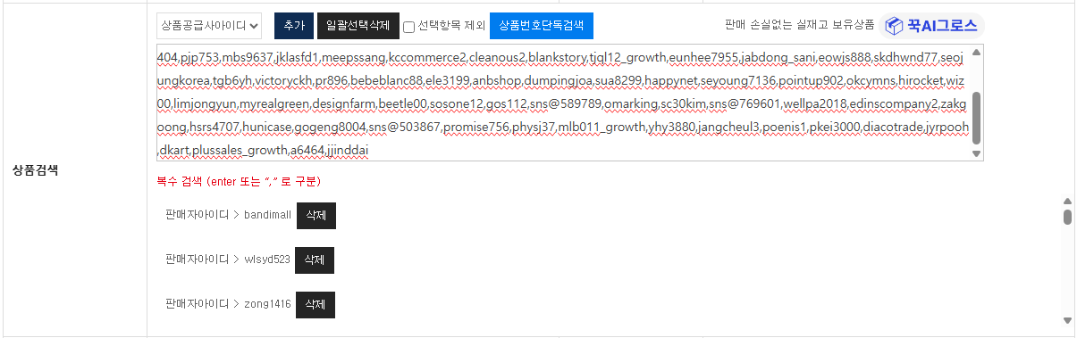 ▲ 39번 화면 — 공급사 ID들이 검색 조건으로 등록된 결과입니다.
