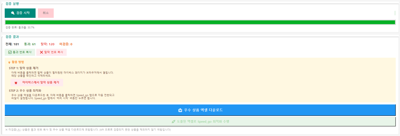▲ 60번 화면 — 검증 결과 요약 화면입니다. 다운로드는 다음 파트 이후에 합니다.