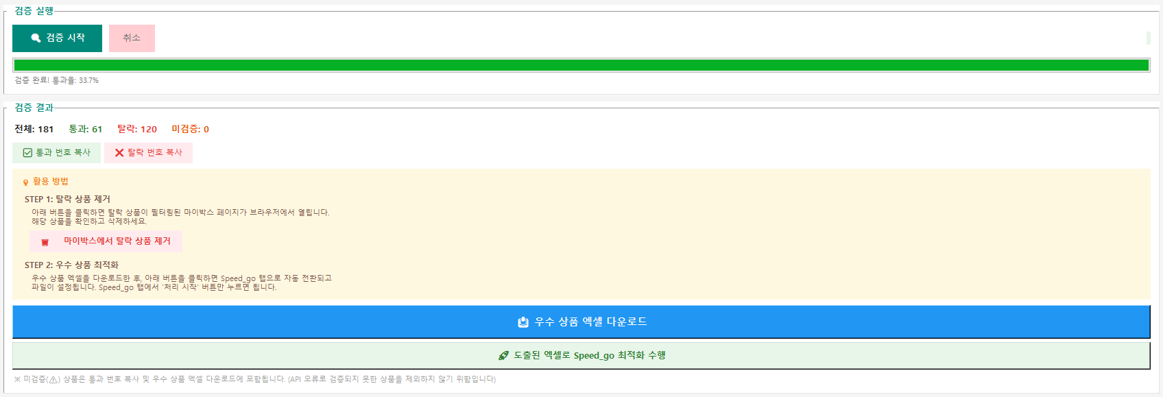 ▲ 68번 화면 — '도출된 엑셀로 Speed_go 최적화 수행' 단추가 활성화된 모습입니다.