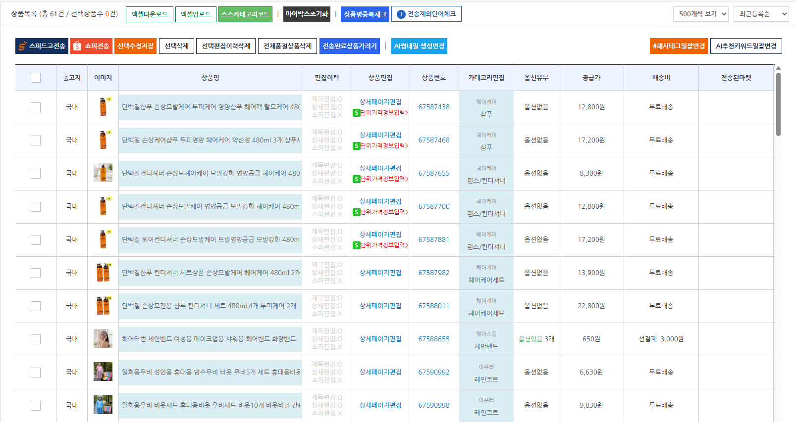▲ 82번 화면 — 업로드 후 상품명·상세·카테고리가 바뀐 것을 확인하는 화면입니다.