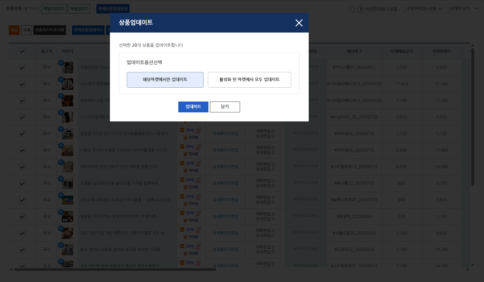 ▲ 104번 화면 — 상품업데이트 창에서 '해당마켓에서만 업데이트'를 고르는 화면입니다.