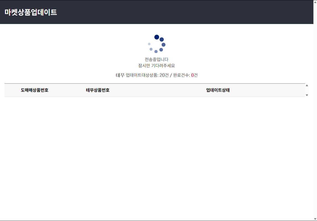 ▲ 106번 화면 — 마켓 상품 업데이트 전송이 시작된 모습입니다.