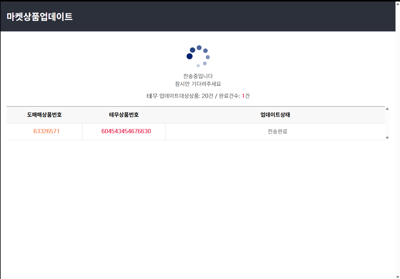 ▲ 107번 화면 — 상품별 전송 완료 진행을 확인하는 화면입니다.