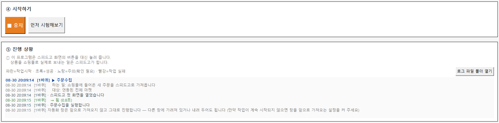 ▲ 114번 화면 — 자동화 실행 로그입니다. 주문수집이 한 바퀴 돈 기록이 보입니다.